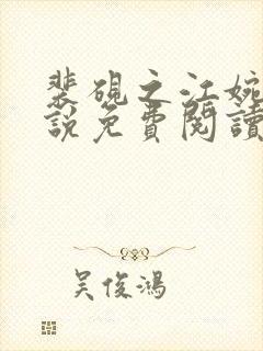 裴砚之江婉月小说免费阅读最新章节