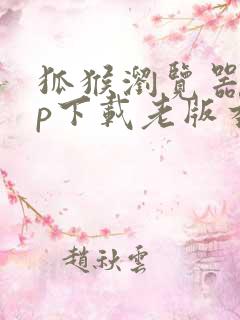 狐猴浏览器app下载老版本