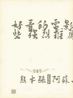 好看的电影有哪些 强烈推荐动作