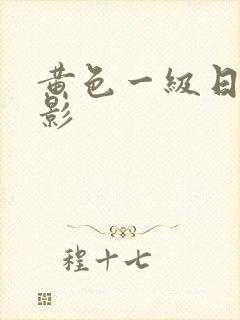 黄色一级日本电影