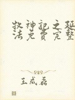 牧神记之延康变法免费完整版