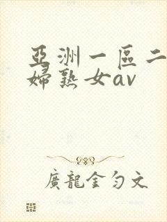 亚洲一区二区熟妇熟女av