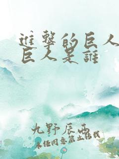 进击的巨人钢铁巨人是谁