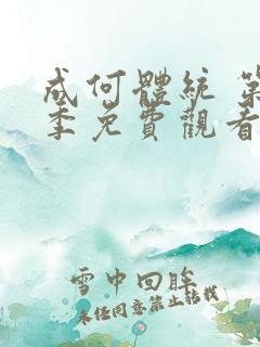 成何体统 第2季免费观看完整版