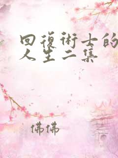 回复术士的重启人生二集