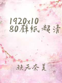 1920x1080壁纸超清横屏