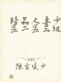 精品人妻少妇一区二区三级