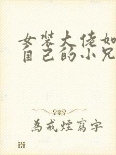 女装大佬如何藏自己的小兄弟