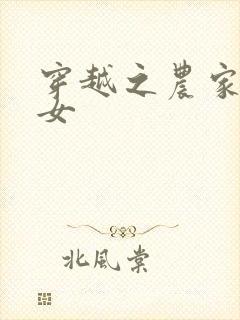 穿越之农家小福女