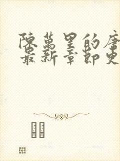 陈万里的唐嫣然最新章节更新