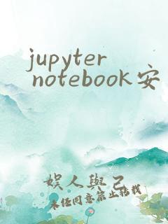jupyter notebook安装库