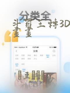 斗罗玉转3D漫画画