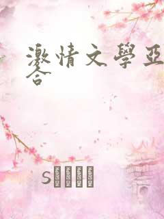 激情文学亚洲综合