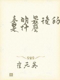 秦明最后的结局是什么