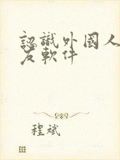 认识外国人的交友软件