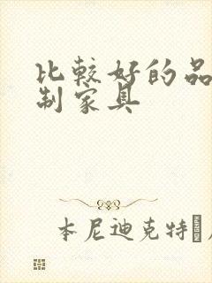 比较好的品牌定制家具