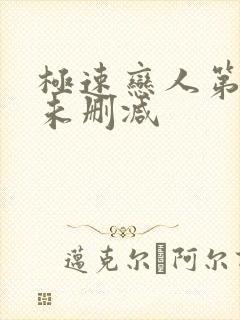 极速恋人第二季未删减