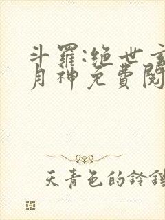 斗罗:绝世玄武月神免费阅读