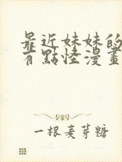 最近妹妹的样子有点怪漫画观看全集