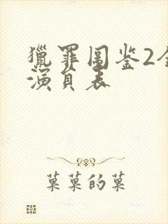 猎罪图鉴2全部演员表