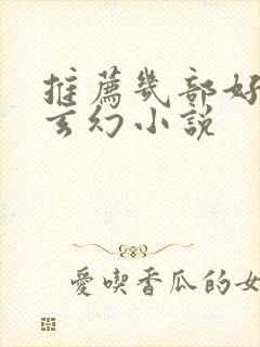 推荐几部好看的玄幻小说