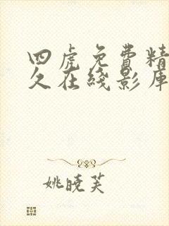 四虎免费精品永久在线影库
