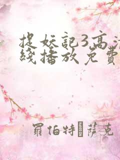 捉妖记3高清在线播放免费