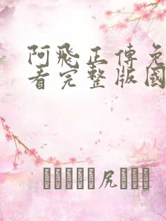 阿飞正传免费观看完整版国语版