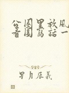 公园里放风筝的看图写话一年级