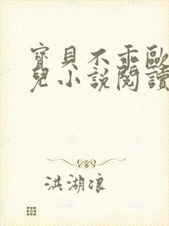 宝贝不乖欧阳凝儿小说阅读