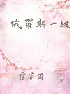 俄罗斯一级性片