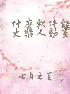 什么软件能制作火柴人动画