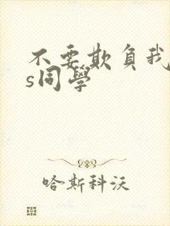 不要欺负我了长s同学