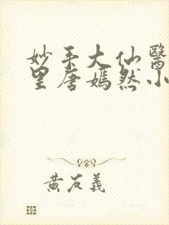 妙手大仙医陈万里唐嫣然小说