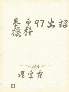 拳皇97出招表摇杆