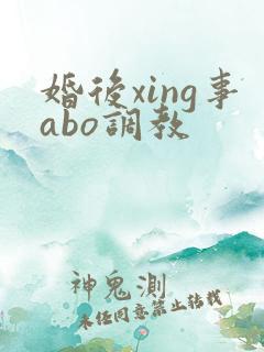婚后xing事abo调教