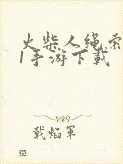 火柴人绳索英雄1手游下载