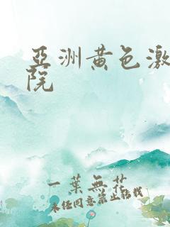 亚洲黄色激情影院