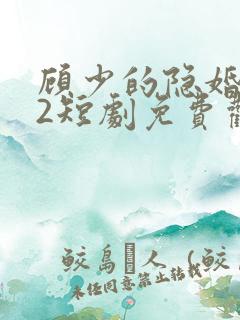 顾少的隐婚罪妻2短剧免费观看
