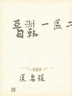 亚洲 一区二区 日韩