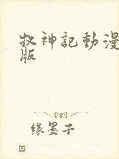 牧神记动漫超清版