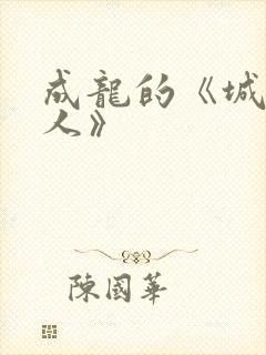 成龙的《城市猎人》