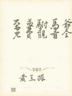 至尊驸马爷短剧免费观看全集