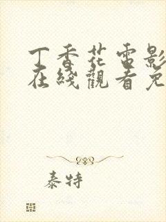 丁香花电影高清在线观看免费播放