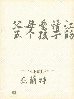 父母爱情江德福五个孩子的结局怎么样?