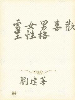 处女男喜欢的女生性格