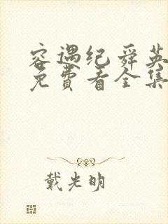 容遇纪舜英短剧免费看全集