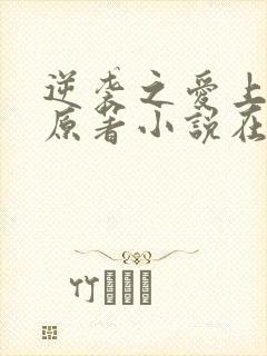 逆袭之爱上情敌原著小说在线阅读