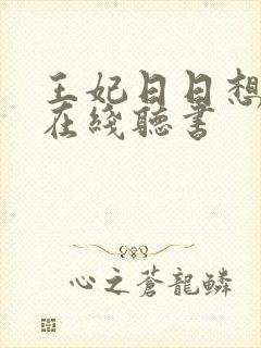 王妃日日想和离在线听书