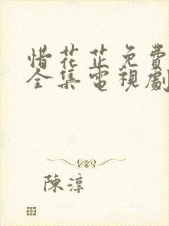 惜花芷免费观看全集电视剧高清版